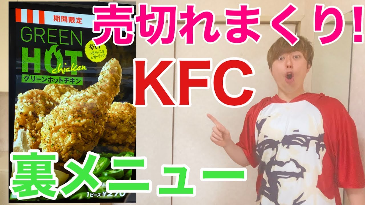 売切れ続出 ケンタッキーの新商品 グリーンホットチキン を元店員が食べてみた Youtube