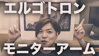 エルゴトロン MXデスクマウントLCDアーム モニターアーム モニターの移動が自由自在！アームの取り付け作業をしてみました！