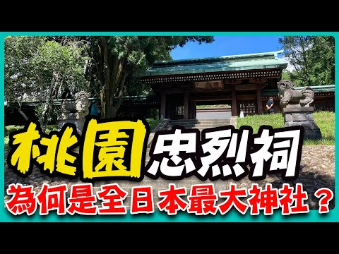 4K桃園忠烈祠為何是全日本最大神社？#桃園 #桃園福隆大飯店 #刈包 #牛肉湯 #奧爾森林公園 #桃園忠烈祠 #神社 #豆花 #軌道——上海人到台北生活出遊篇 桃園day2
