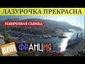 Супер кадры! Ницца, Канны, Антибы, Эз, Монако, Монте-Карло в ускоренной съемке