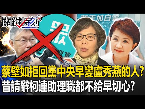 蔡壁如「拒回黨中央」早變盧秀燕的人！？昔負責請辭立委「柯文哲連助理職都不給」早切心？- 關鍵時刻 劉寶傑