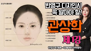 -제 1강-반영구화장 디자인시 꼭 필요한 관상학(1)[더제이비아카데미]