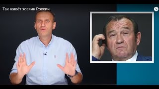 Так живёт хозяин России