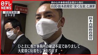 【自民･鈴木政務官】｢深く反省｣と謝罪   国の公共事業受注企業から寄付