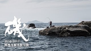 磯プロモーション動画2016-2017『野性を解き放つ旅』