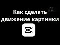 Как сделать движение картинки в CapCut на ПК