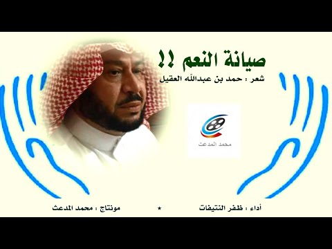 صيانة النعم شعر حمد بن عبدالله العقيل أداء ظفر النتيفات