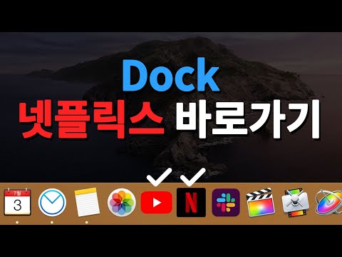   맥북 Dock에 유튜브 넷플릭스 아이콘 만들기 이미지 공유 MacOS 카탈리나
