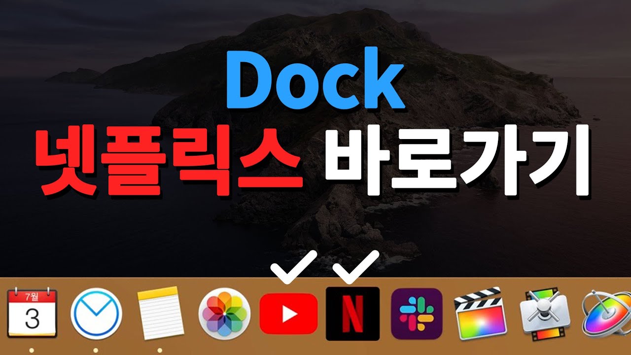 맥북 Dock에 유튜브, 넷플릭스 아이콘 만들기 (이미지 공유, macOS 카탈리나)