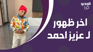 وفاة عزيز الاحمد ! آخر ظهور من المستشفى مؤثر جدا.. وجه رسالة مبكية وهل فعلا كان متزوجا؟