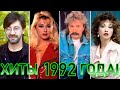 100 ЛУЧШИХ РУССКИХ ХИТОВ 1992 ГОДА // ЛУЧШИЕ ПЕСНИ 1992 ГОДА // НАЗАД В ПРОШЛОЕ