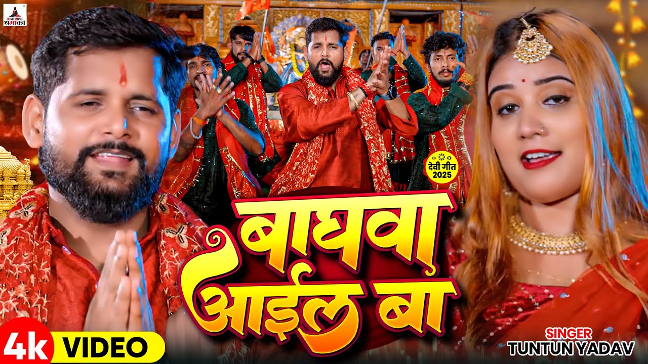 #Video - बघवा आईल बा - #Tuntun Yadav | Goldi Yadav | Baghawa Aail Ba | New Hit Devi Geet 2025