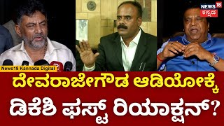 DK Shivakumar Reaction On Devrajegowda Audio Release | ಅವನು ಮಾಡ್ಲಿ ಇನ್ನೊಬ್ಬನು ಆಡಿಯೋ ಮಾಡ್ಲಿ! | N18V