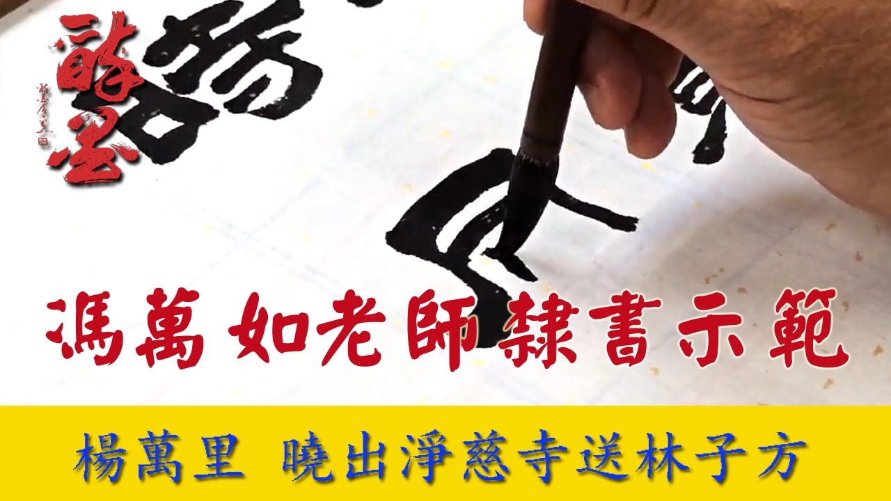 馮萬如老師隸書示範 楊萬里曉出淨慈寺送林子方 Chinese Calligraphy 중국 서예 書道 - YouTube