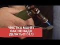 ЧИСТКА МОНЕТ. "Как не надо делать", или "Дурная голова, рукам покоя не дает". Выпуск 1. 12+