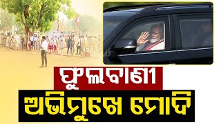 PM Modi's carcade on the way to Bhubaneswar Airport for Phulbani visit