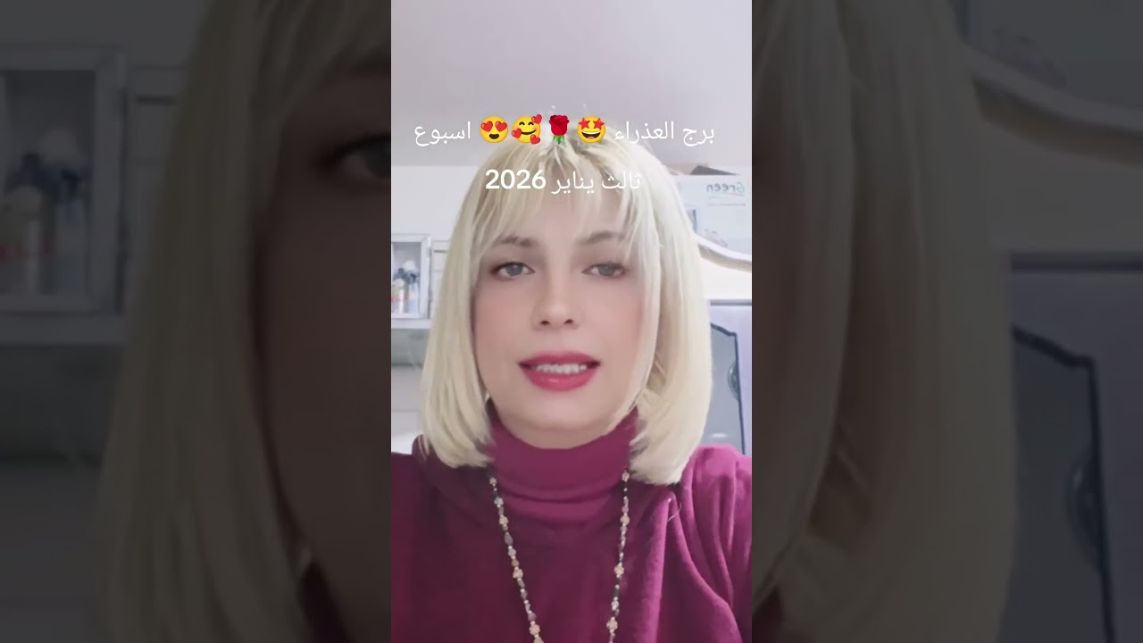 برج العذراء🤩🌹🥰😍 توقعات عامة وعاطفية الاسبوع الثالث من يناير 2026