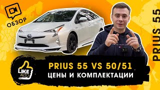 Prius 55 51 50 в чем различия. Обзор цен и комплектаций. Сколько нужно денег?