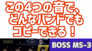 MS-3を使われる皆様、この4つの音をどこかのバンクに入れてください！ついでに、ボードも紹介します！