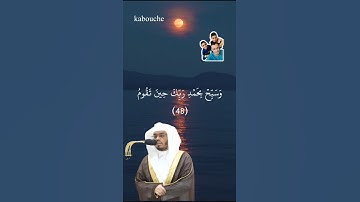سورة الطور ، من الآية(48)إلي الآية(49)، بصوت القارئ الشيخ ياسر الدوسري.
