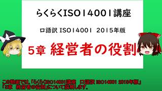 らくらくISO14001講座 5章 リーダーシップ（経営者の役割） ISO 環境マネジメント 【ISO14001,品質管理,品質保証,環境マネジメントシステム】14001