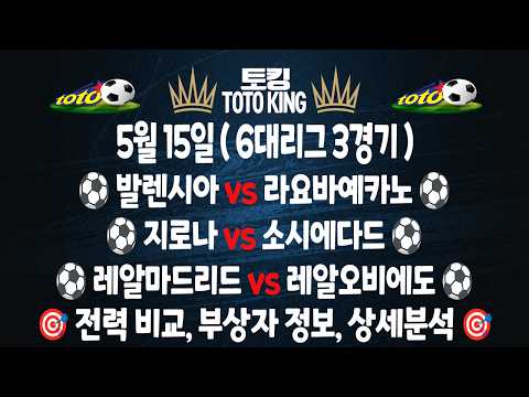 (5월 15일 축구 분석) 6대리그 | 3경기 축구분석 해외축구분석 | 스포츠토토분석 | 프로토분석 | 승무패 | 하이라이트 | 손흥민 | 이강인