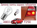 Замена лампы задних габаритов Chevrolet Aveo