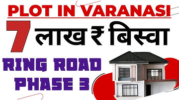 बनारस में सस्ती जमीन खरीदे, Plot for sell in Varanasi, land for sale in varanasi, बनारस में ज़मीन 🛣️