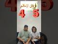 اطفالنا الحلوين كام عدد اركان الاسلام Funny Shorts اطفالنا الحلوين كام عدد اركان الاسلام Funny Shorts