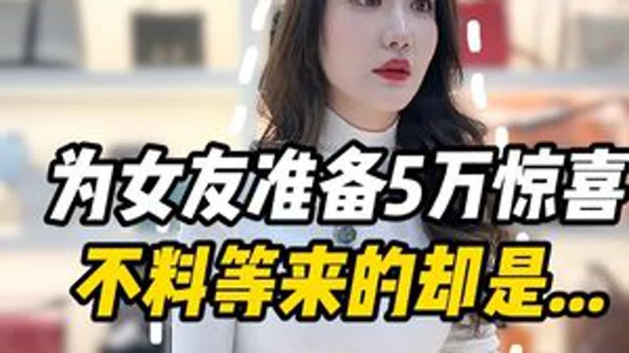 为女友准备5万生日惊喜，不料等来的却是..#正能量 #万万没想到 #剧情反转 #一定要看到最后