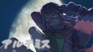 アルテミス / 四国めたん