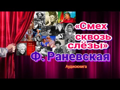 «Смех сквозь слёзы» Ф. Раневская ▪️ Аудиокнига  #ЛАРАзвезДА