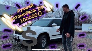 ŠKODA Yeti 1.2 Турбо dsg / лучший автомобиль до миллиона 2023