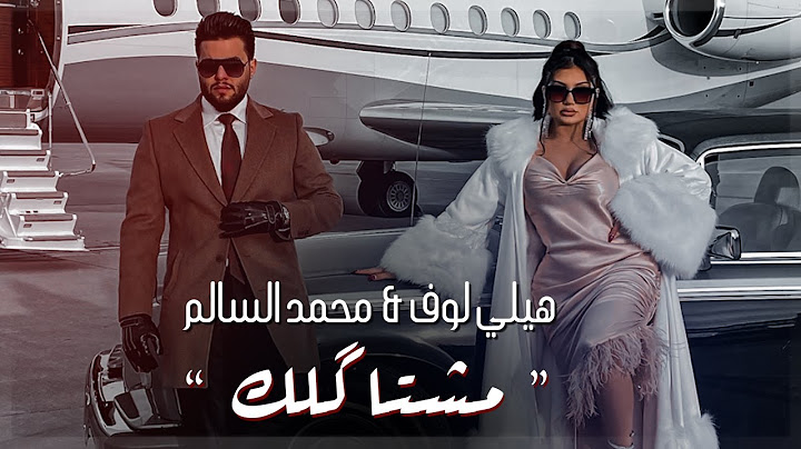 محمد السالم وهيلي لوف - مشتاكلك ( فيديو كليب ) | 2021 | Mohamed Alsalim Ft Helly Luv