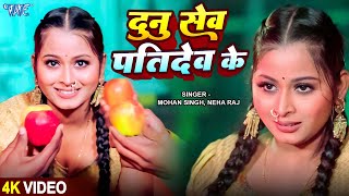 दुनु सेव पतिदेव के - भोजपुरी का ऐसा वीडियो आप पहले नहीं देखे होंगे | #Bhojpuri Video Song 2024