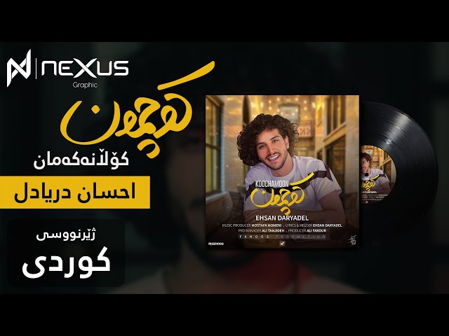 Ehsan Daryadel - Koochamoon (Kurdish Subtitle) احسان دریادل - كوچمون - كۆڵانەكەمان بە ژێرنووسی كوردی