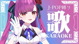 《 J-POP縛り歌枠 / KARAOKE 》今週の３Dライブに向けてもりもりぱわー《 焔魔るり/ライブユニオン 》