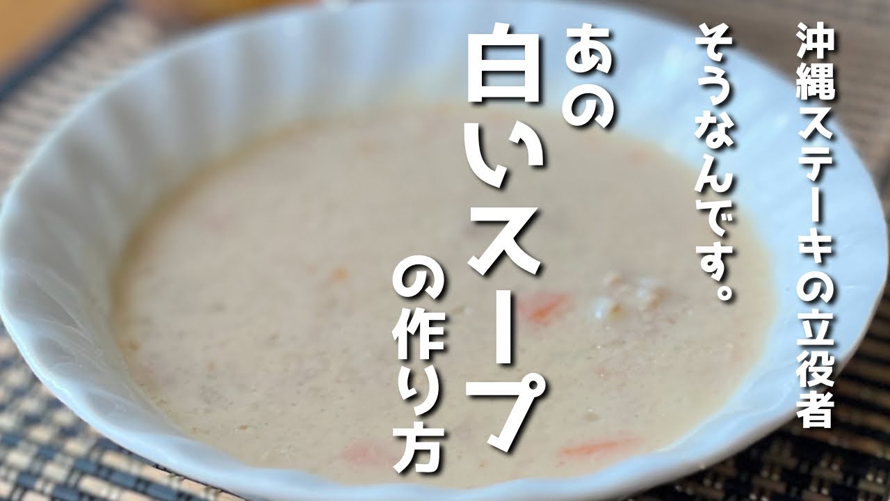 沖縄ステーキの立役者。そうなんです！〜あの白いスープの作り方〜