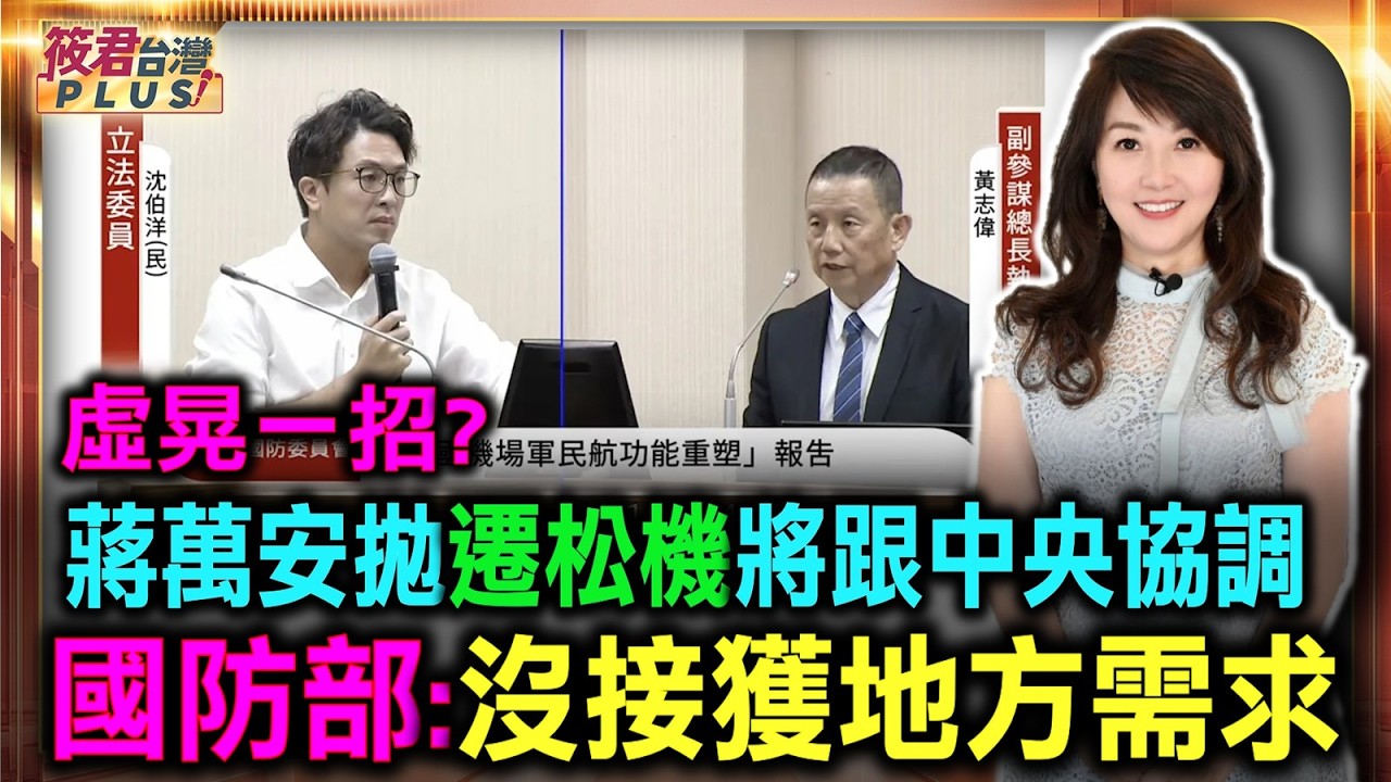 【1014直播】虛晃一招?蔣萬安拋遷松機將跟中央協調 國防部:沒接獲地方需求/徐巧芯等沈伯洋問遷松機!王義川崩潰8度喊:沒看過這麼爛的召委 【1014直播】虛晃一招?蔣萬安拋遷松機將跟中央協調 國防部:沒接獲地方需求/徐巧芯等沈伯洋問遷松機!王義川崩潰8度喊:沒看過這麼爛的召委