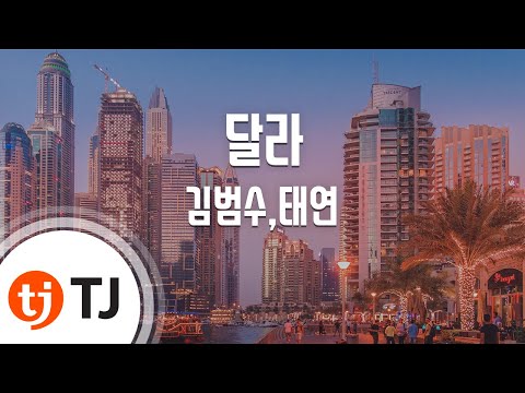 Tae Yeon [태연] ft. Kim Bum Soo [김붐수] (+) Different [달라]