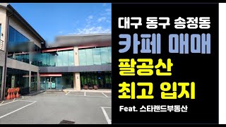 팔공산 카페 매매 - 대구 대형 카페 매매