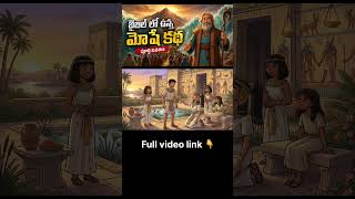 Moshes story full video link in description #shorts #youtubeshorts #biblestory #animation