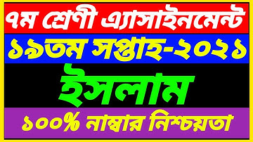 Class 7 Islam Shikkha 19th Week Assignment Answer 2021||19th Week Class 7 Education Of Islam Answer