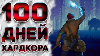 100 Дней Хардкора В The Long Dark