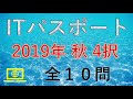 【ITパスポート】令和元年 2019年 秋 4択 過去問 問題と解説★