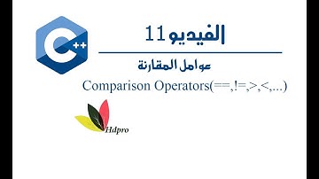 عوامل المقارنة | Comparison Operators | c++