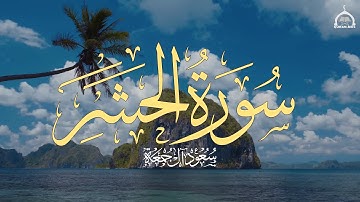 سورة الحشر كاملة | الشيخ سعود آل جمعة | Saud Al Juma'a Surah Al-Hashr