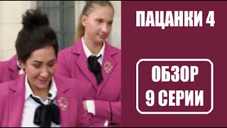 Обзор 9 серии шоу Пацанки 4 сезон. Пацанки 4 сезон 9 выпуск. Пацанки 4 сезон Дикая племя 9 серия. Обзор 9 серии шоу Пацанки 4 сезон. Пацанки 4 сезон 9 выпуск. Пацанки 4 сезон Дикая племя 9 серия.