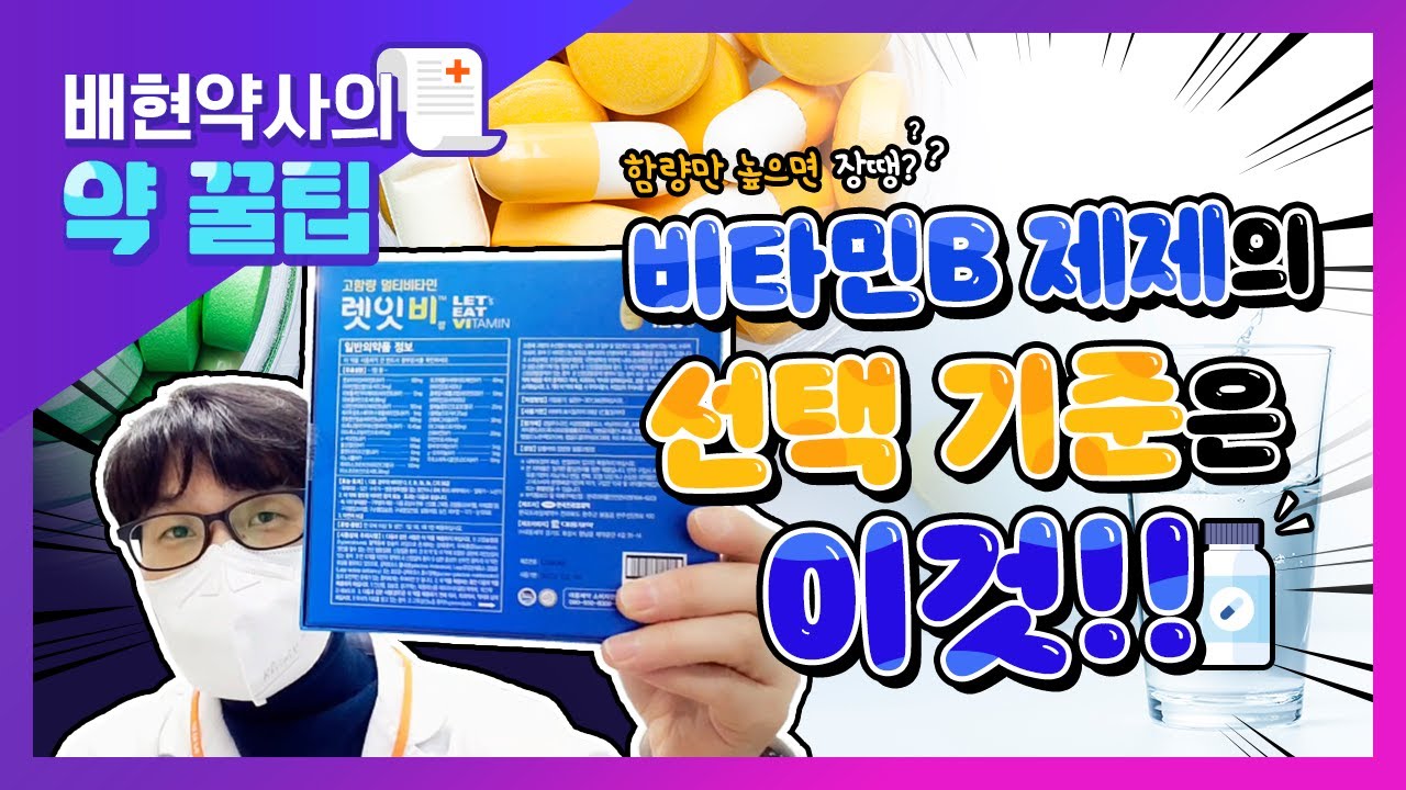 비타민B 제제 선택 기준은 이것!! 함량만 높으면 장땡??