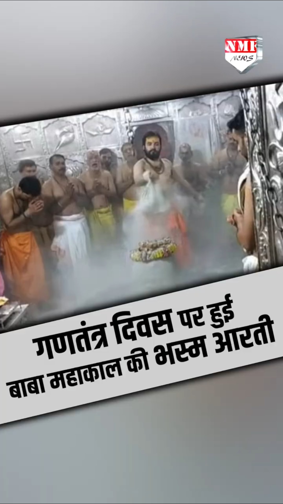 76वें गणतंत्र दिवस पर हुई बाबा महाकाल की भस्म आरती, की गई पूजा-अर्चना।